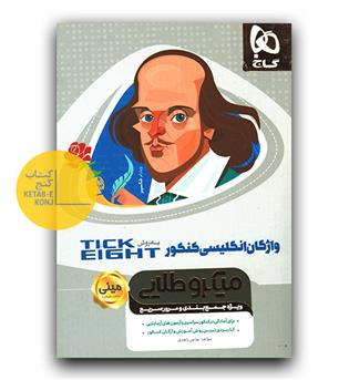 گاج مینی میکرو طلایی واژگان انگلیسی کنکور Tick eight