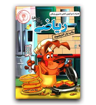 اندیشمند کتاب یار ریاضیات پنجم