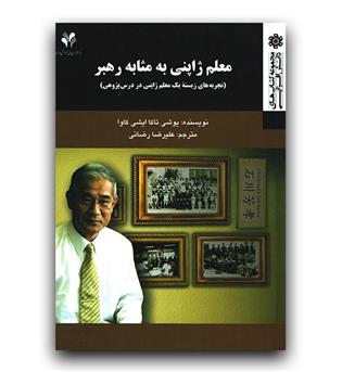 معلم ژاپنی به مثابه رهبر