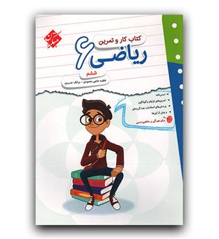 مبتکران ریاضی ششم کار و تمرین