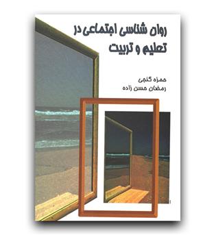 روانشناسی اجتماعی در تعلیم و تربیت