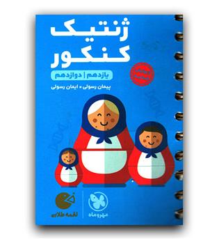 مهر و ماه ژنتیک کنکور لقمه طلایی