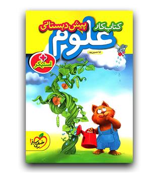 خیلی سبز علوم پیش دبستانی کار