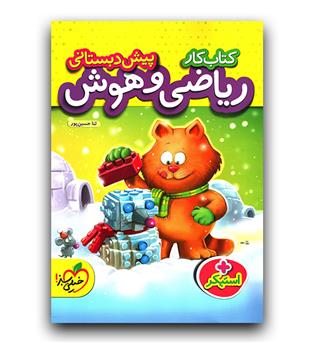 خیلی سبز ریاضی و هوش پیش دبستانی کار