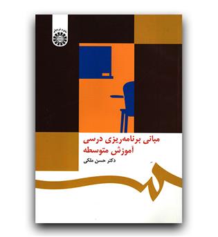 مبانی برنامه ریزی درسی آموزش متوسطه (468)