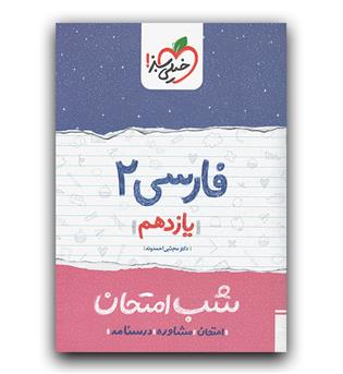 خیلی سبز شب امتحان فارسی یازدهم