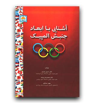 آشنایی با ابعاد جنبش المپیک 