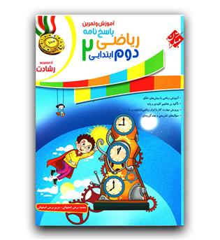 مبتکران ریاضی دوم دبستان رشادت - پاسخنامه