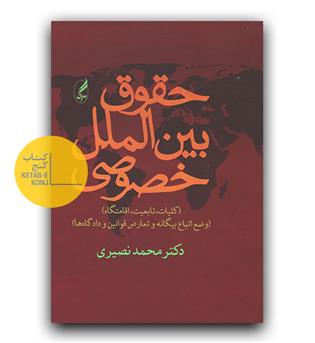 حقوق بین الملل خصوصی 