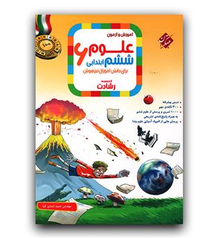 مبتکران علوم ششم دبستان رشادت