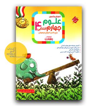 مبتکران علوم چهارم دبستان رشادت