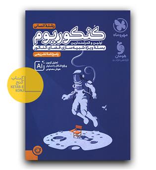 مهر و ماه کنکوریوم انسانی ج2 1405