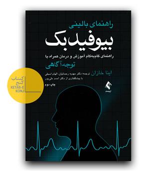 راهنمای بالینی بیوفیدبک (راهنمای آموزش و درمان همراه با توجه آگاهی)