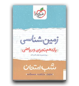 خیلی سبز شب امتحان  زمین شناسی یازدهم  403