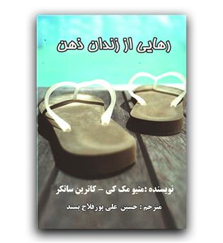 رهایی از زندان ذهن 