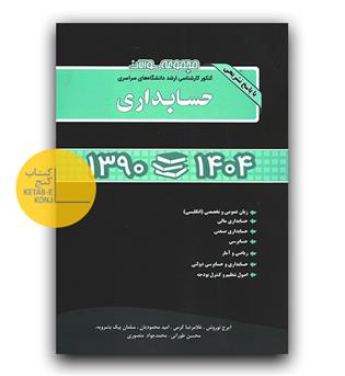 مجموعه سوالات کنکور کارشناسی ارشد حسابداری  (90 -404)