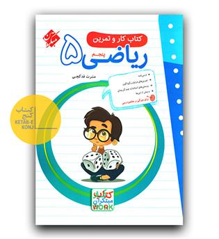 مبتکران ریاضی پنجم کار و تمرین