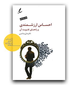 احساس ارزشمندی و راه های تقویت آن