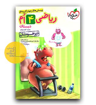 خیلی سبز ریاضی چهارم دبستان تیزهوشان