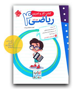 مبتکران ریاضی چهارم کار و تمرین