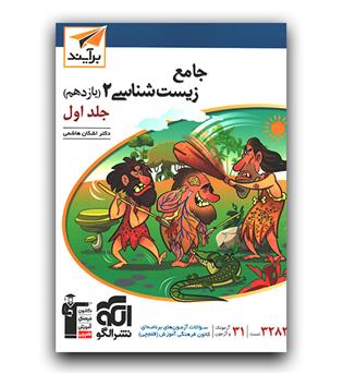 الگو جامع زیست‌ شناسی یازدهم جلد۱ برآیند 402