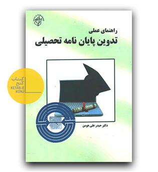 راهنمای عملی تدوین پایان‌نامه تحصیلی