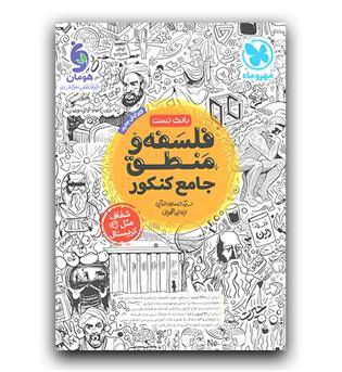 مهر و ماه فلسفه و منطق جامع کنکور 403