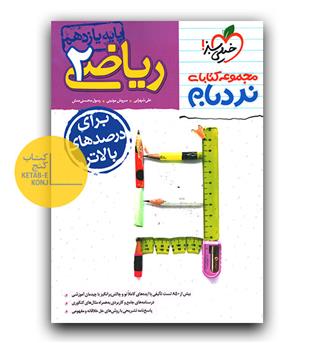 خیلی سبز ریاضی یازدهم نردبام