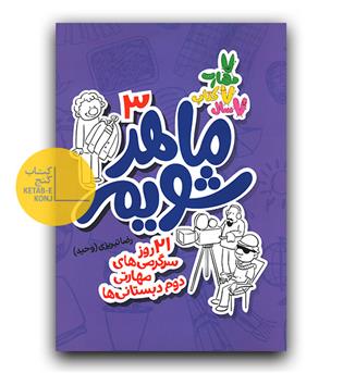 ماهر شویم 3 دوم دبستان