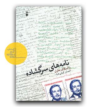 نامه های سرگشاده