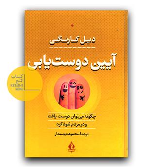 آیین دوست یابی