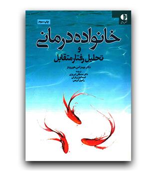 خانواده درمانی و تحلیل رفتار متقابل