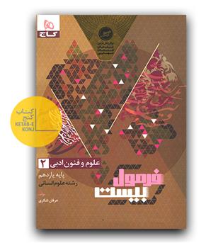 گاج فرمول بیست علوم و فنون ادبی یازدهم