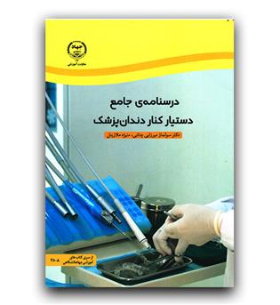 درسنامه جامع دستیار دندان پزشک