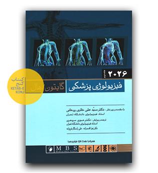 فیزیولوژی پزشکی گایتون-هال ج 2