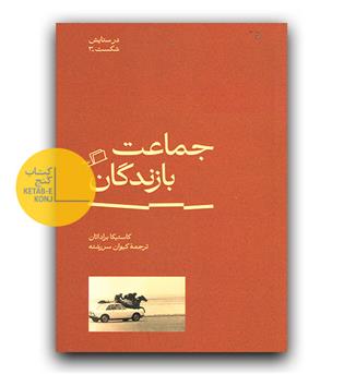 جماعت بازندگان