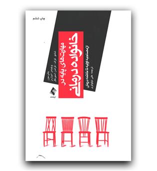 مهارت های پایه در خانواده درمانی