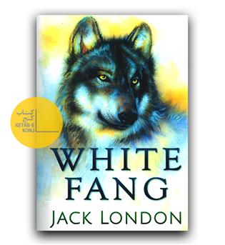 رمان انگلیسی White Fang (سپید دندان)