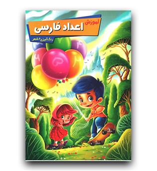 آموزش اعداد فارسی رنگ آمیزی و شعر