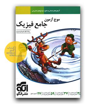 الگو فیزیک جامع کنکور ریاضی سری موج آزمون