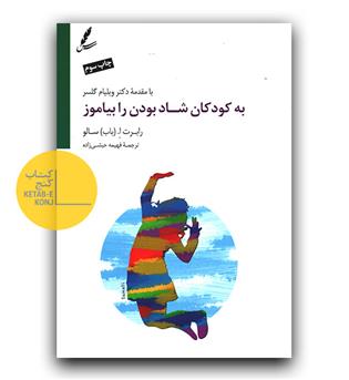 به کودکان شاد بودن را بیاموزید