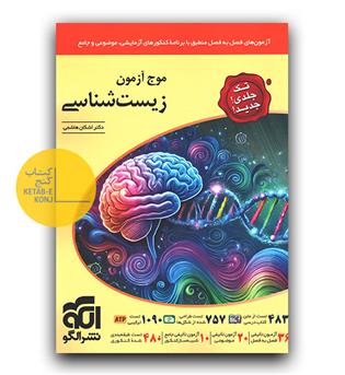 الگو موج آزمون جامع زیست شناسی