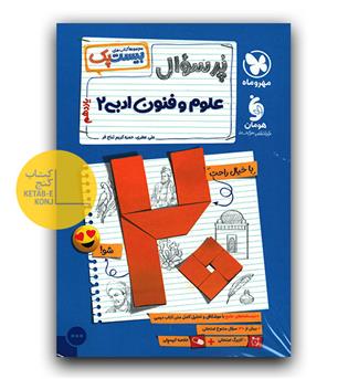 مهر و ماه پرسوال علوم و فنون ادبی دوازدهم