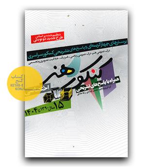 شباهنگ کنکور هنر اختصاصی 15 سال از سال 90 تا 1404