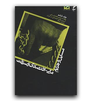 مسائل و جرایم مالی اقتصادی و سرقت