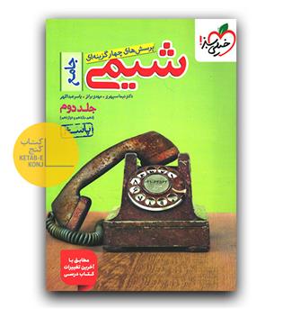 خیلی سبز شیمی جامع کنکور ج2 (پاسخ)