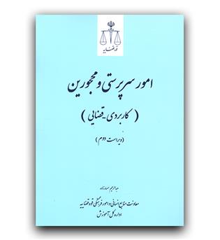 امور سرپرستی و محجورین (کاربردی- قضایی)