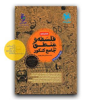 مهر و ماه کتابنامه فلسفه و منطق جامع کنکور