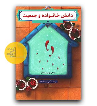 دانش خانواده و جمعیت ویرایش جدید