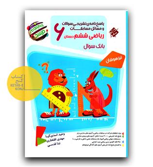 مبتکران مسابقات ریاضی ششم مرشد - پاسخ 403